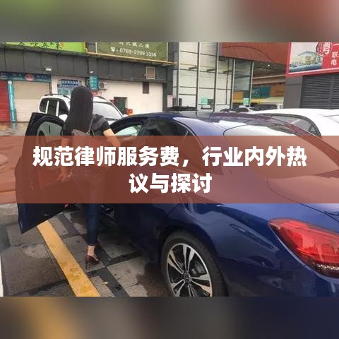 規范律師服務費，行業內外熱議與探討