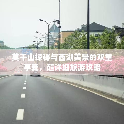 莫干山探秘與西湖美景的雙重享受,超詳細旅游攻略