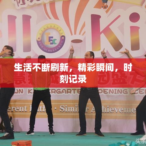 生活不斷刷新,精彩瞬間,時刻記錄