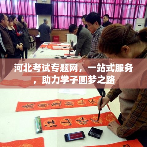 河北考試專題網,一站式服務,助力學子圓夢之路