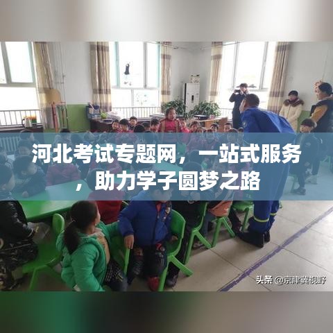 河北考試專題網,一站式服務,助力學子圓夢之路