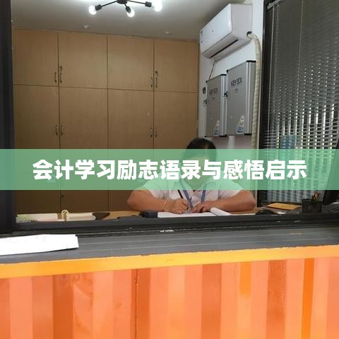 會計學習勵志語錄與感悟啟示