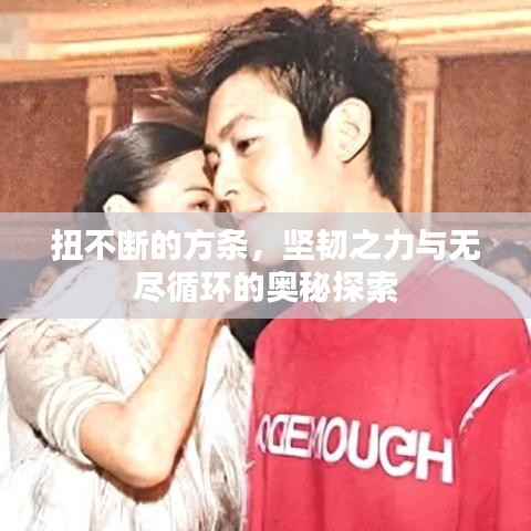 扭不斷的方條，堅韌之力與無盡循環(huán)的奧秘探索