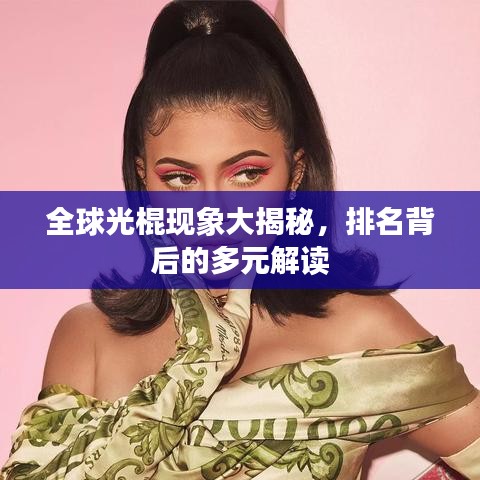 全球光棍現象大揭秘,排名背后的多元解讀