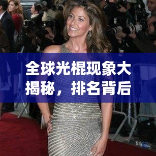 全球光棍現象大揭秘,排名背后的多元解讀