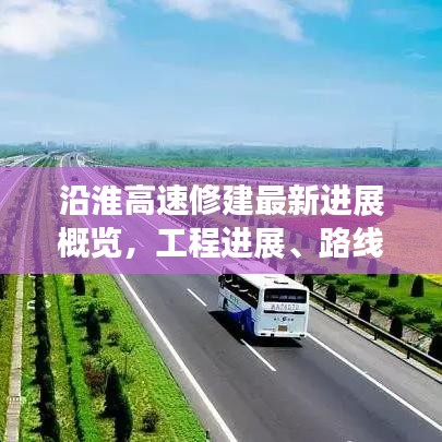 沿淮高速修建最新進展概覽，工程進展、路線規劃全解析
