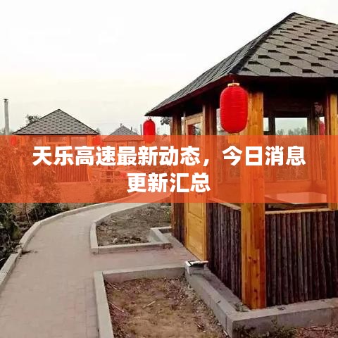 天樂高速最新動態,今日消息更新匯總