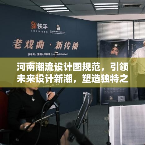 河南潮流設計圖規范，引領未來設計新潮，塑造獨特之美