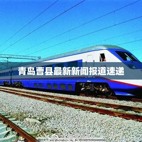 青島曹縣最新新聞報道速遞