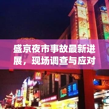 盛京夜市事故最新進展，現場調查與應對舉措深度解析（2020年）