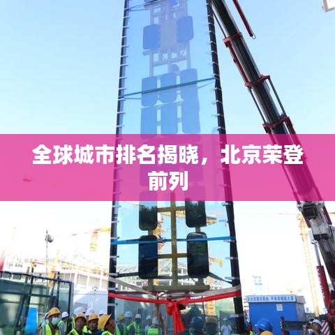 全球城市排名揭曉,北京榮登前列