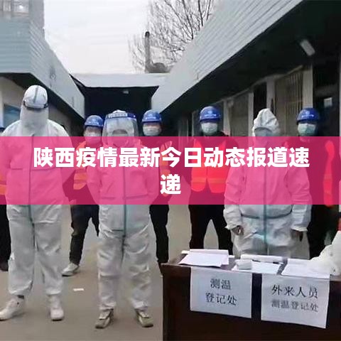 陜西疫情最新今日動態報道速遞