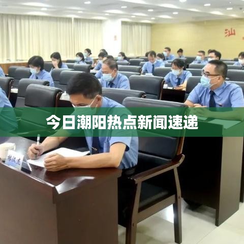 今日潮陽熱點新聞速遞