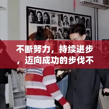 不斷努力,持續進步,邁向成功的步伐不停歇