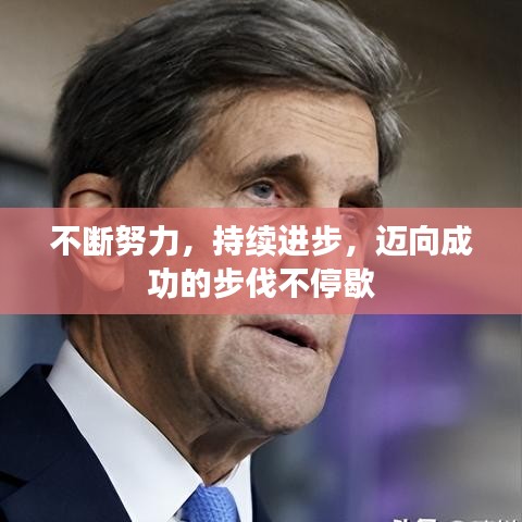 不斷努力,持續進步,邁向成功的步伐不停歇