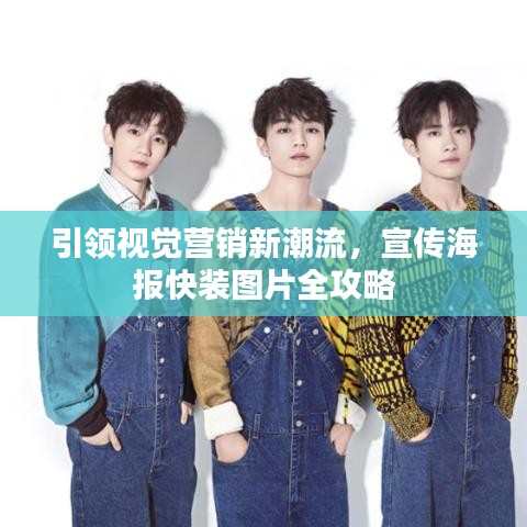 引領視覺營銷新潮流，宣傳海報快裝圖片全攻略