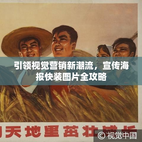 引領視覺營銷新潮流,宣傳海報快裝圖片全攻略