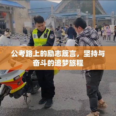 公考路上的勵志箴言，堅持與奮斗的追夢旅程