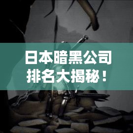 日本暗黑公司排名大揭秘！