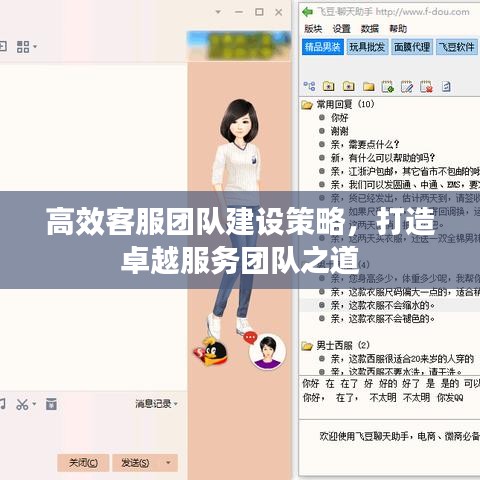 高效客服團隊建設策略,打造卓越服務團隊之道