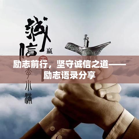 勵志前行，堅守誠信之道——勵志語錄分享