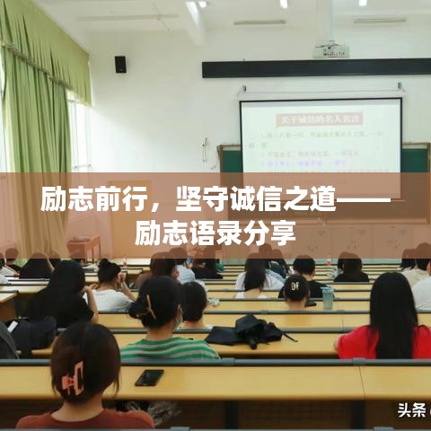 勵志前行,堅守誠信之道——勵志語錄分享