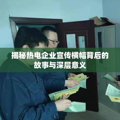 揭秘熱電企業宣傳橫幅背后的故事與深層意義