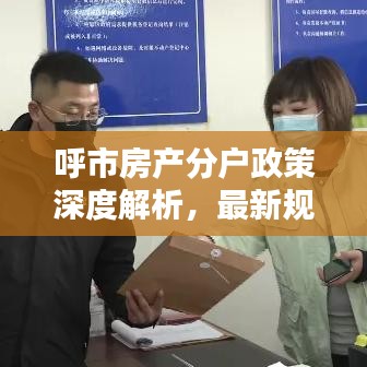 呼市房產分戶政策深度解析,最新規定一網打盡!