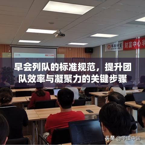 早會列隊的標(biāo)準(zhǔn)規(guī)范,提升團(tuán)隊效率與凝聚力的關(guān)鍵步驟
