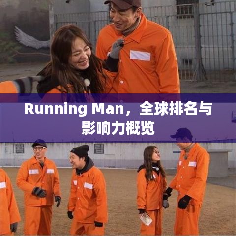 Running Man,全球排名與影響力概覽