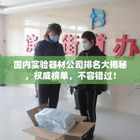 國內實驗器材公司排名大揭秘，權威榜單，不容錯過！