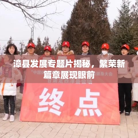 漳縣發展專題片揭秘，繁榮新篇章展現眼前