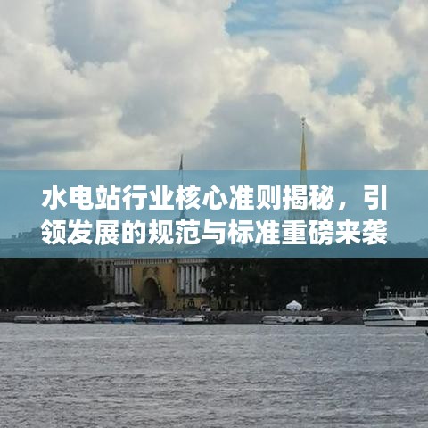 水電站行業核心準則揭秘,引領發展的規范與標準重磅來襲!