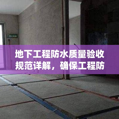 地下工程防水質(zhì)量驗(yàn)收規(guī)范詳解,確保工程防水性能達(dá)標(biāo)
