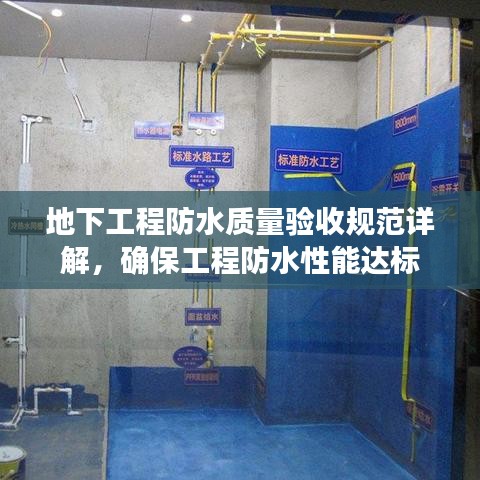 地下工程防水質量驗收規范詳解,確保工程防水性能達標