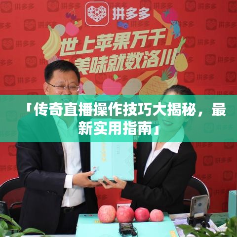 「傳奇直播操作技巧大揭秘，最新實用指南」
