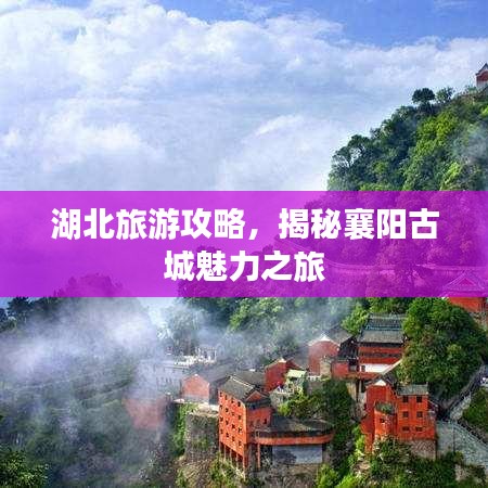 湖北旅游攻略,揭秘襄陽古城魅力之旅