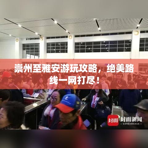 崇州至雅安游玩攻略，絕美路線一網打盡！