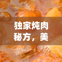 獨家燉肉秘方,美味健康雙全