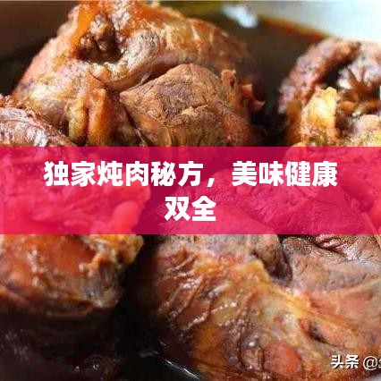 獨家燉肉秘方,美味健康雙全