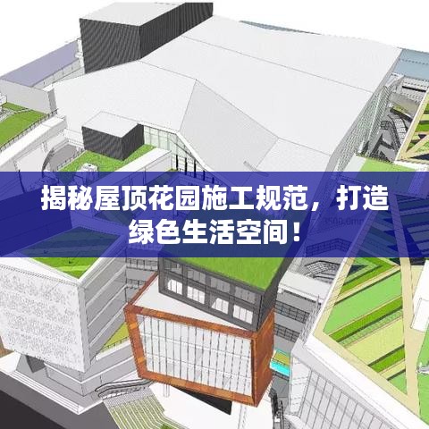揭秘屋頂花園施工規(guī)范，打造綠色生活空間！