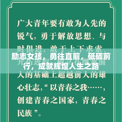 勵志女孩,勇往直前,砥礪前行,成就輝煌人生之路