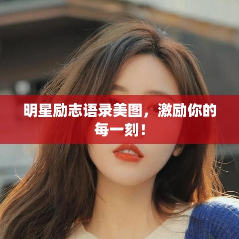 明星勵志語錄美圖，激勵你的每一刻！