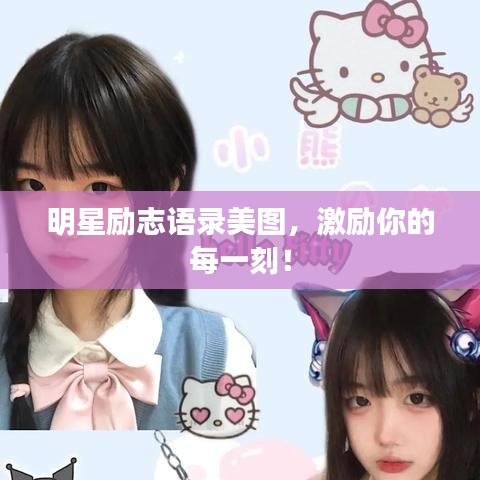 明星勵志語錄美圖,激勵你的每一刻!