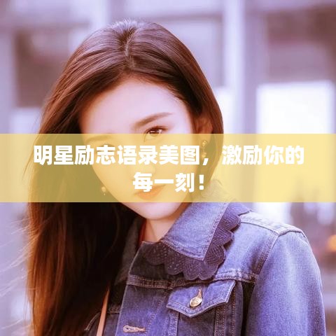 明星勵志語錄美圖,激勵你的每一刻!