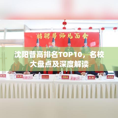 沈陽普高排名TOP10，名校大盤點及深度解讀