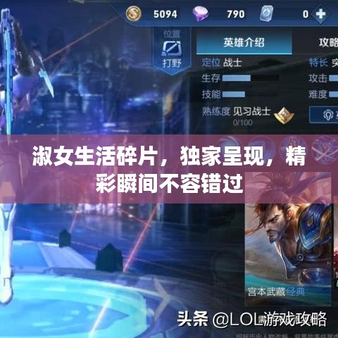 淑女生活碎片，獨家呈現，精彩瞬間不容錯過