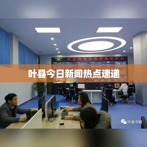 葉縣今日新聞熱點(diǎn)速遞