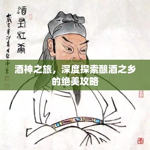 酒神之旅，深度探索釀酒之鄉(xiāng)的絕美攻略