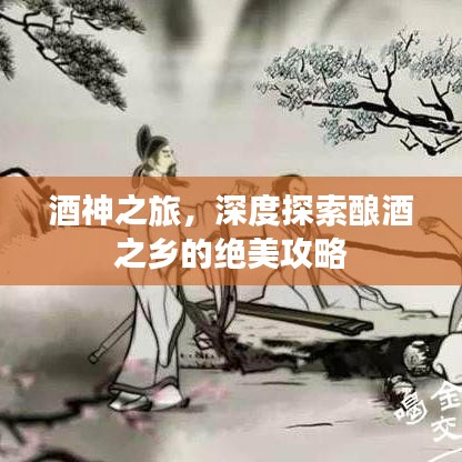 酒神之旅,深度探索釀酒之鄉(xiāng)的絕美攻略